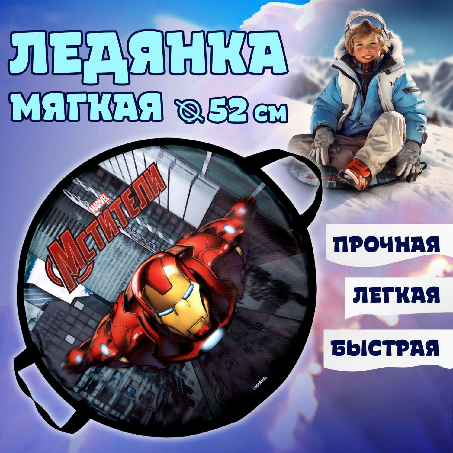Ледянка 1TOY Marvel Железный Человек круглая мягкая 52 см - фото 1