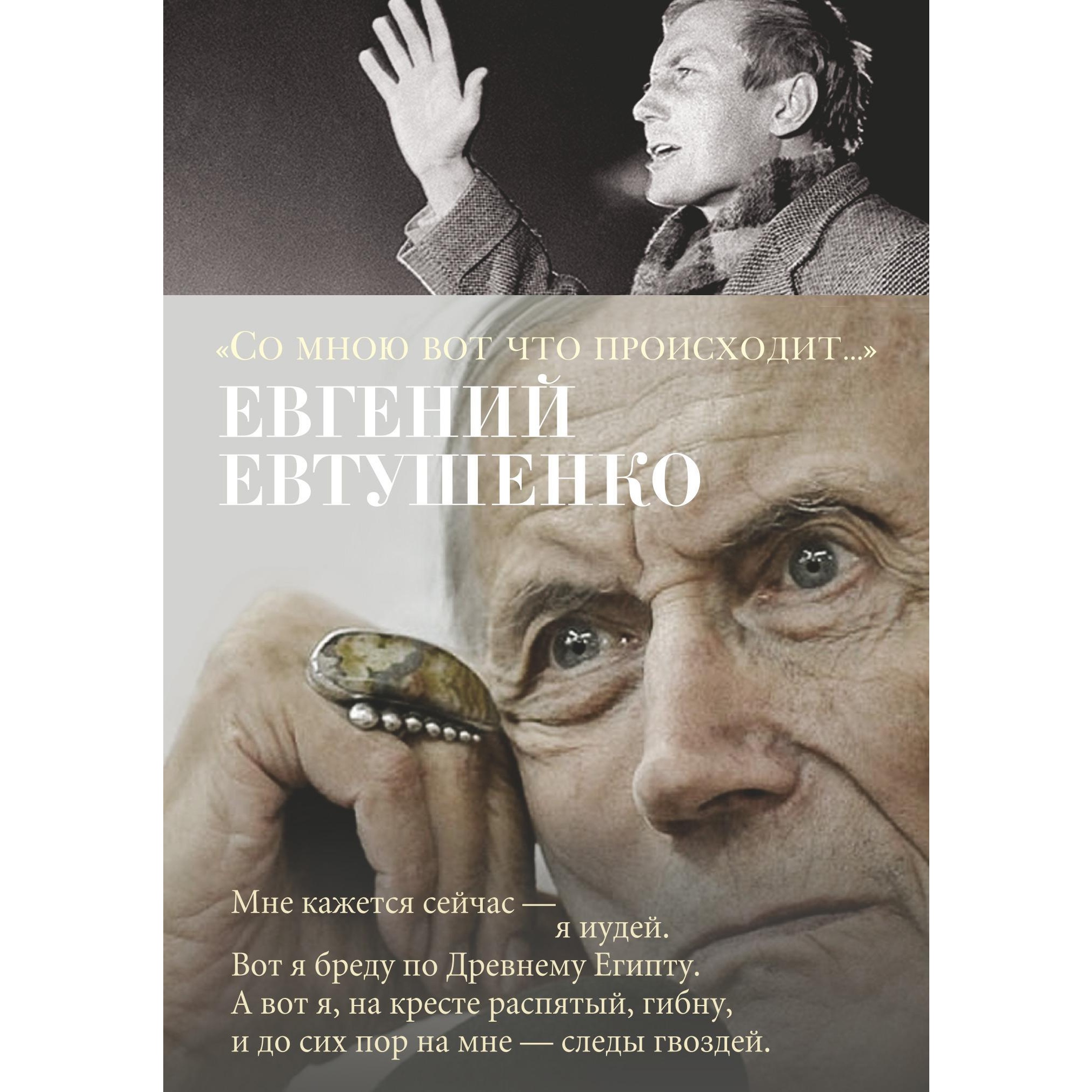 Книга АЗБУКА Со мною вот что происходит Евтушенко Е. Азбука-поэзия купить  по цене 543 ₽ в интернет-магазине Детский мир