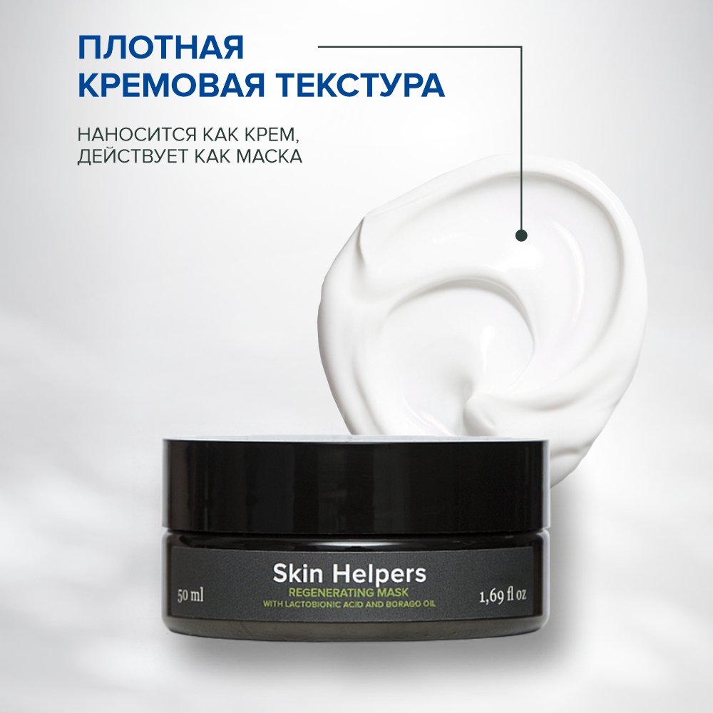 Маска регенерирующая для лица Skin Helpers с лактобионовой кислотой и маслом бораго 50 мл - фото 4