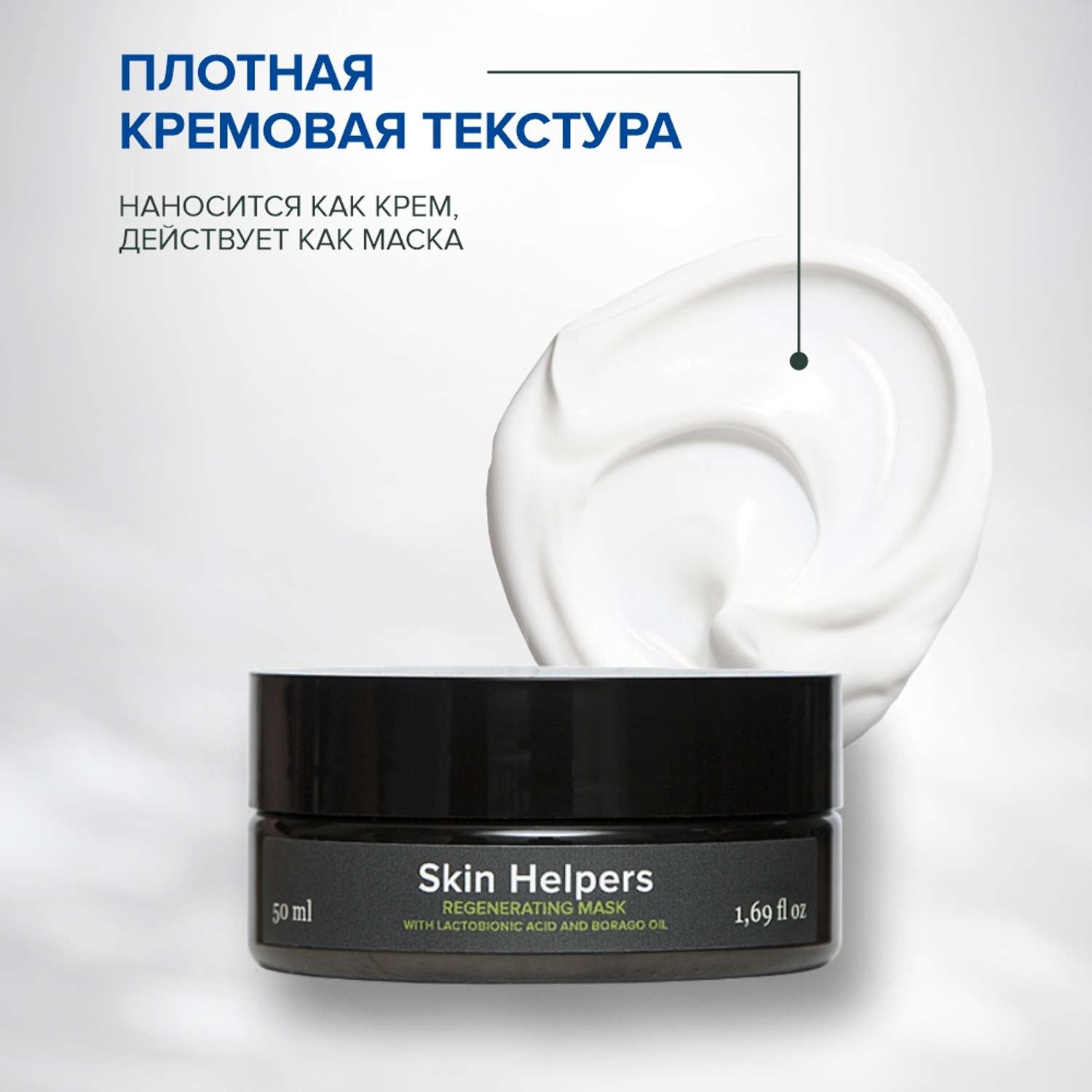 Маска регенерирующая для лица Skin Helpers с лактобионовой кислотой и маслом бораго 50 мл - фото 4