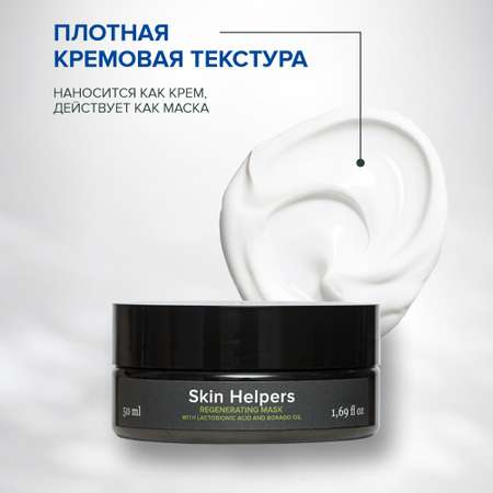 Маска регенерирующая для лица Skin Helpers с лактобионовой кислотой и маслом бораго 50 мл
