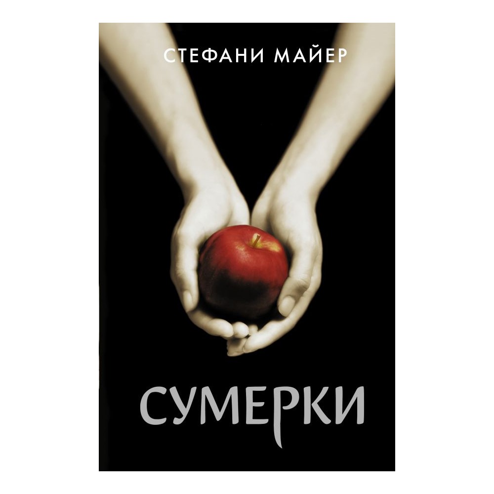 Сумерки. Стефани Майер