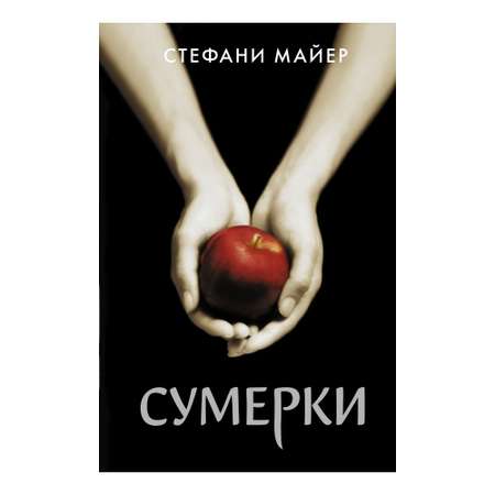 Книга АСТ Сумерки. Стефани Майер