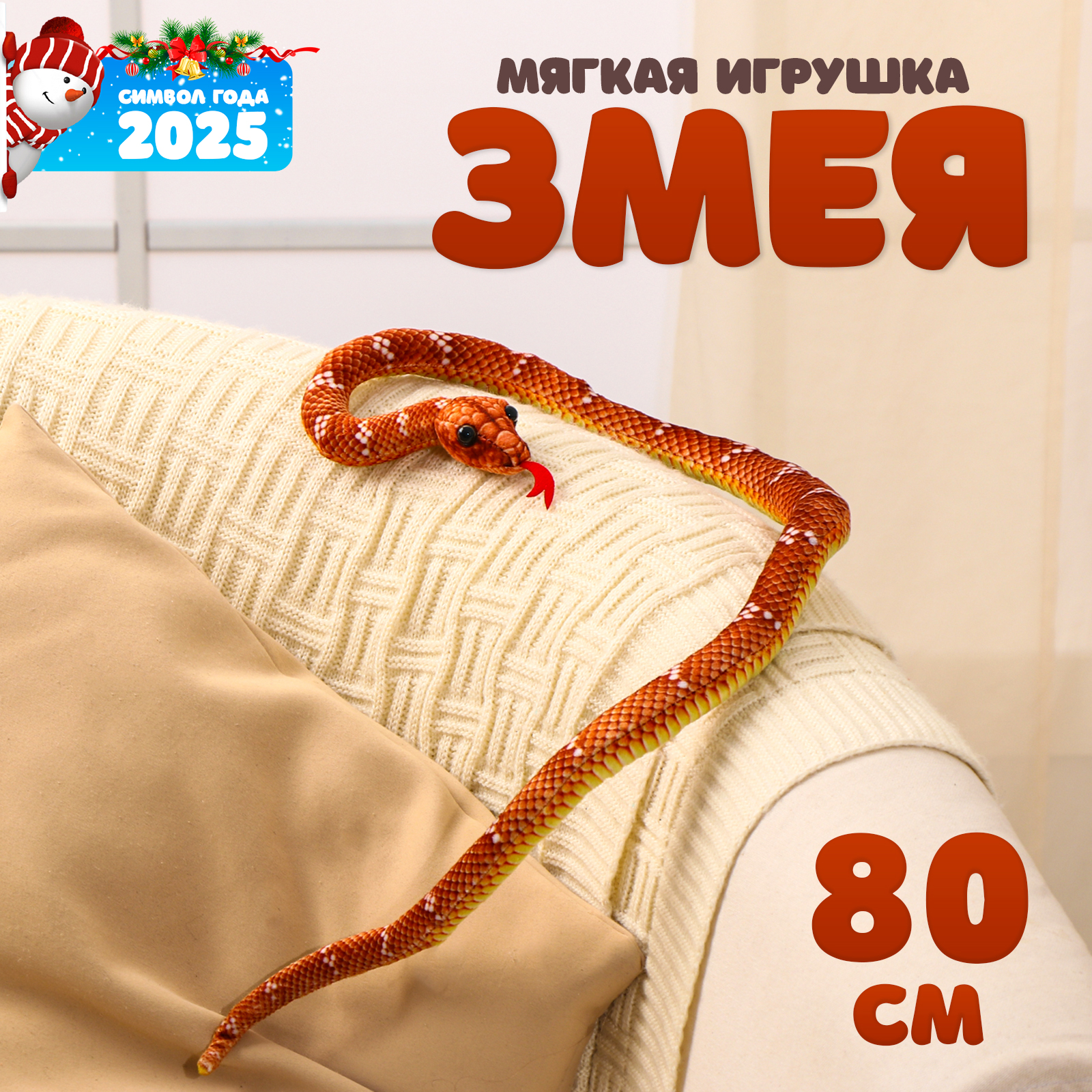 Мягкая игрушка Sima-Land «Змея» 80 см цвет коричневый - фото 2