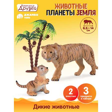 Игровой набор ДЖАМБО Животные Тигры 2шт