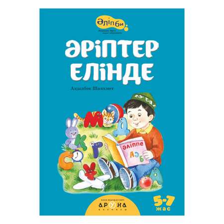 Книга Аруна В мире букв 265297