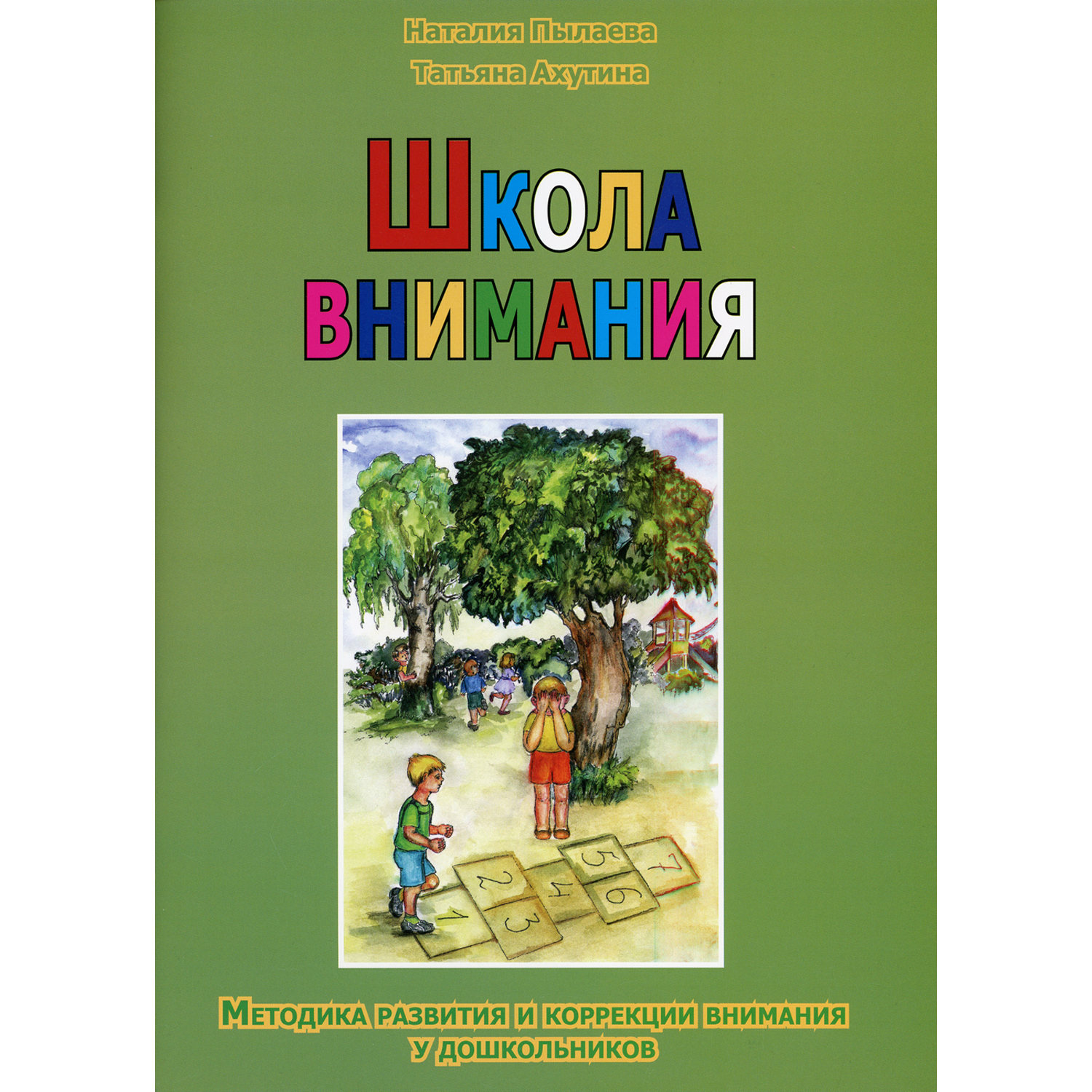 Книга В. Секачев Школа внимания. Методика развития и коррекции внимания у дошкольников - фото 1
