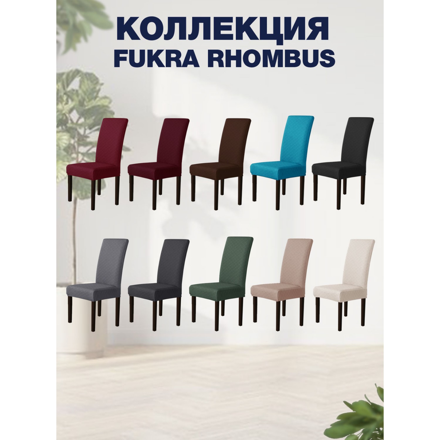 Чехол на стул LuxAlto Коллекция Fukra rhombus Молочный - фото 3