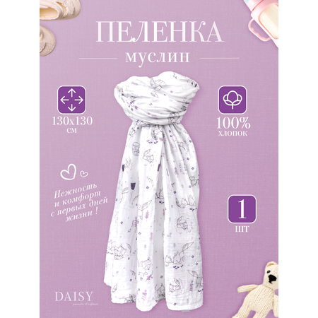 Муслиновая пеленка Daisy 130х130см Лисички