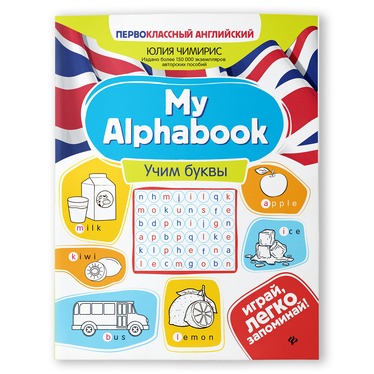 Книга ТД Феникс My Alphabook. Учим буквы - фото 1