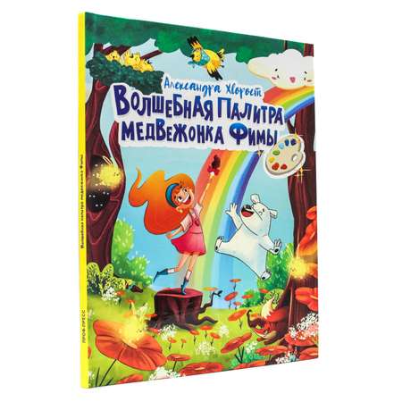 Книга Проф-Пресс Волшебная палитра медвежонка Фимы