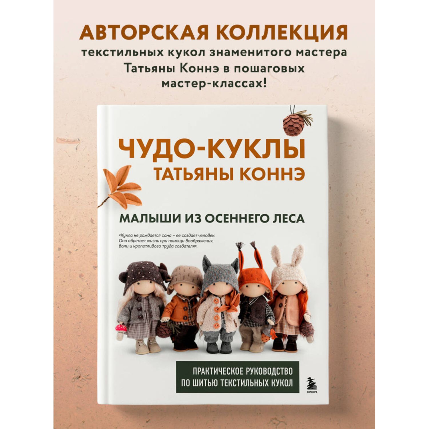 Книга БОМБОРА Чудо-куклы Татьяны КОННЭ. Малыши из осеннего леса - фото 1