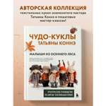 Книга БОМБОРА Чудо-куклы Татьяны КОННЭ. Малыши из осеннего леса