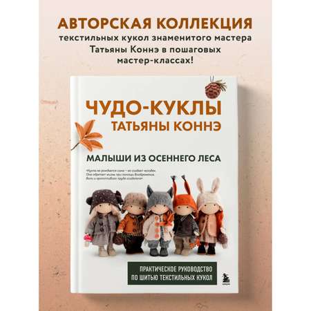 Книга БОМБОРА Чудо-куклы Татьяны КОННЭ. Малыши из осеннего леса