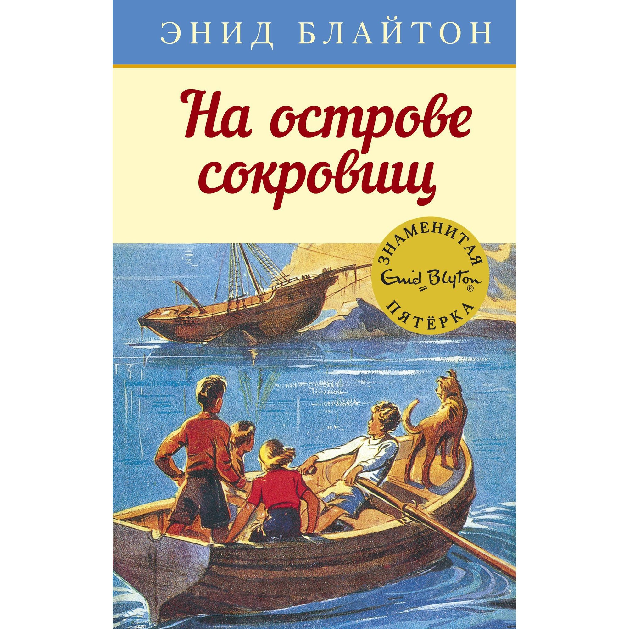 Книга МАХАОН На острове сокровищ. Детский детектив. Знаменитая пятерка - фото 1