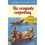 Книга МАХАОН На острове сокровищ. Детский детектив. Знаменитая пятерка
