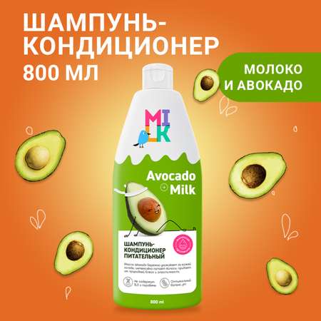 Шампунь-кондиционер Milk для волос питательный 800 мл