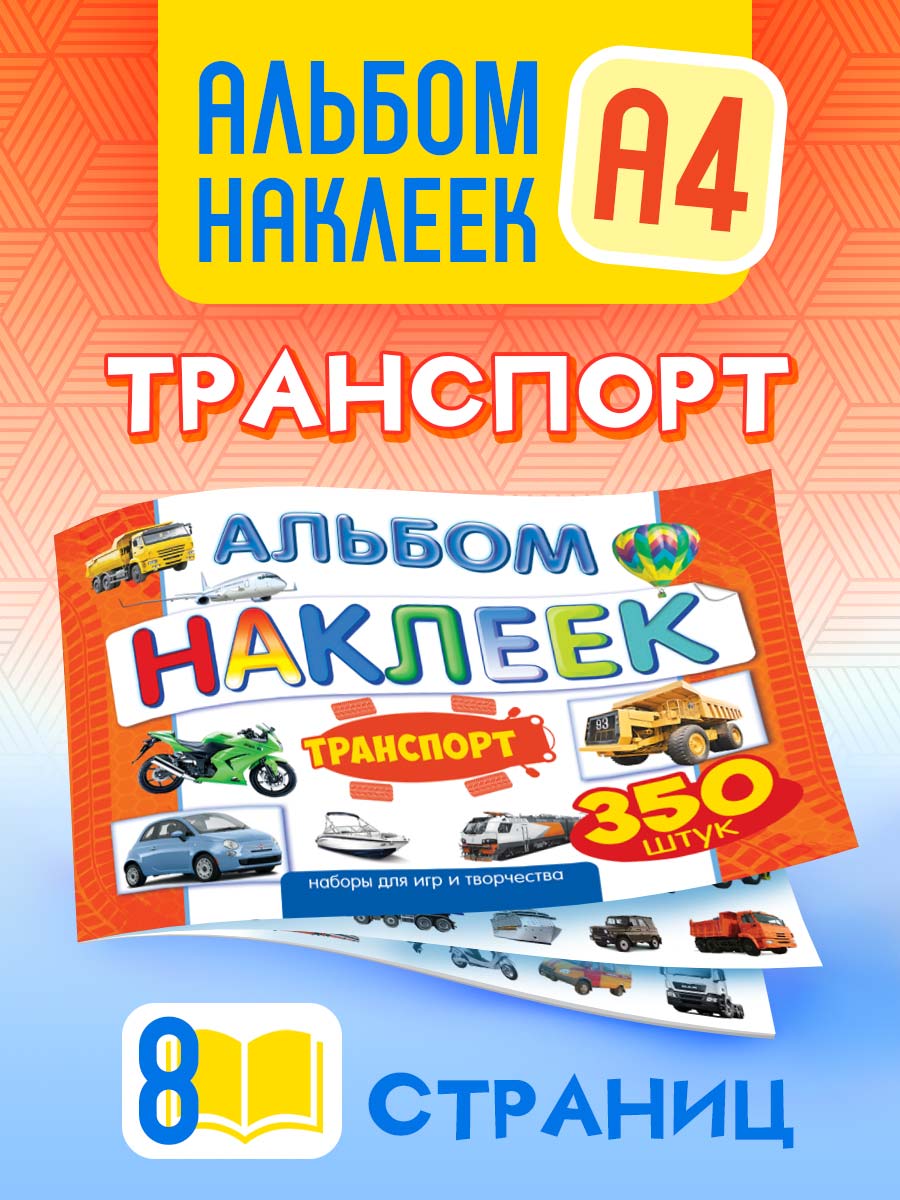 Альбом наклеек Краски шоу Транспорт купить по цене 269 ₽ в  интернет-магазине Детский мир