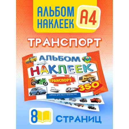 Альбом наклеек Краски шоу Транспорт