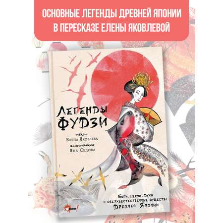 Книги АСТ Легенды Фудзи Боги герои духи и сверхъестественные существа Древней Японии