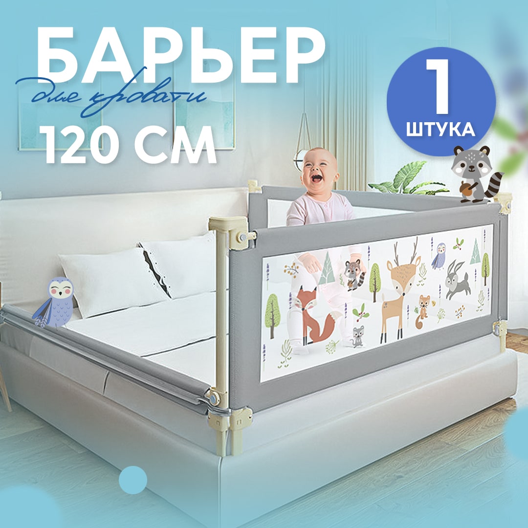 Защитный барьер детский CINLANKIDS для кровати 120 см 1 шт купить по цене  2695 ₽ в интернет-магазине Детский мир