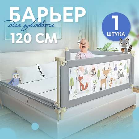 Защитный барьер детский CINLANKIDS для кровати 120 см 1 шт