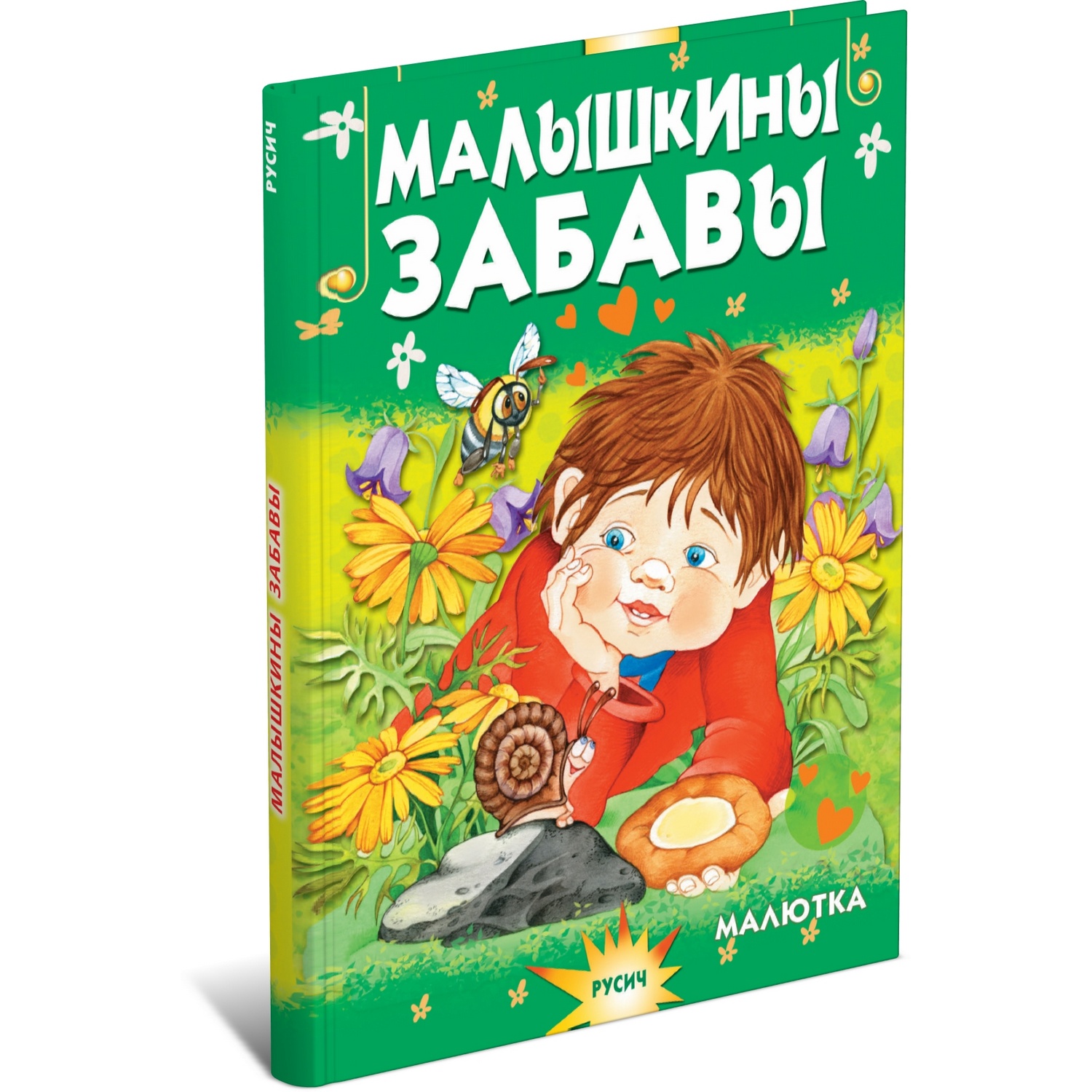 Книга Русич Малышкины забавы. Сборник детских стихотворений - фото 1