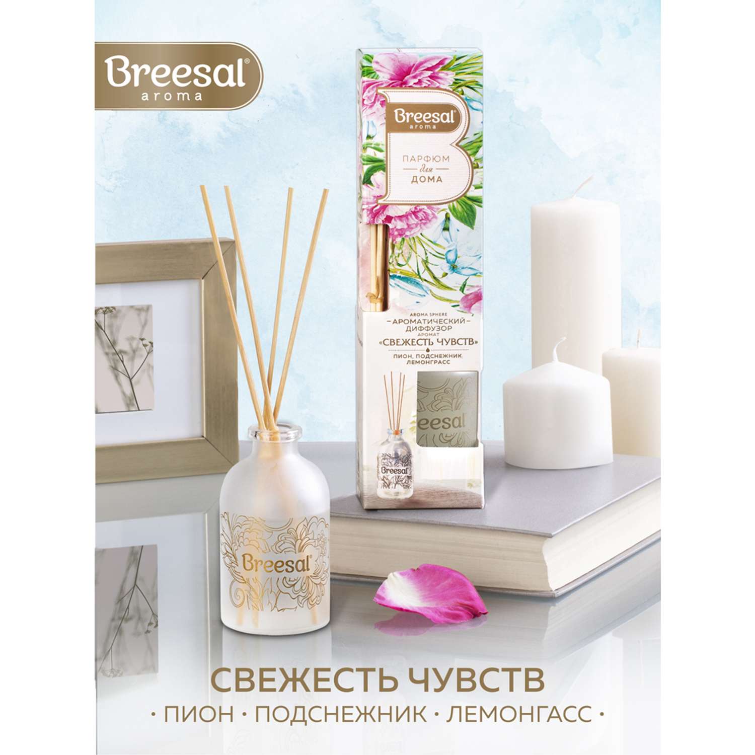 Ароматические диффузоры breesal