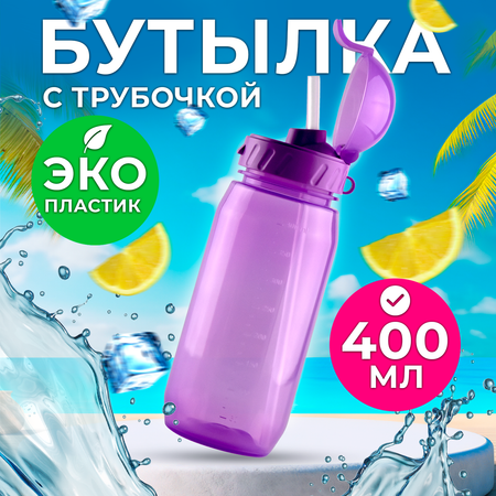 Бутылка WOWBOTTLES для воды и напитков с трубочкой 400 мл