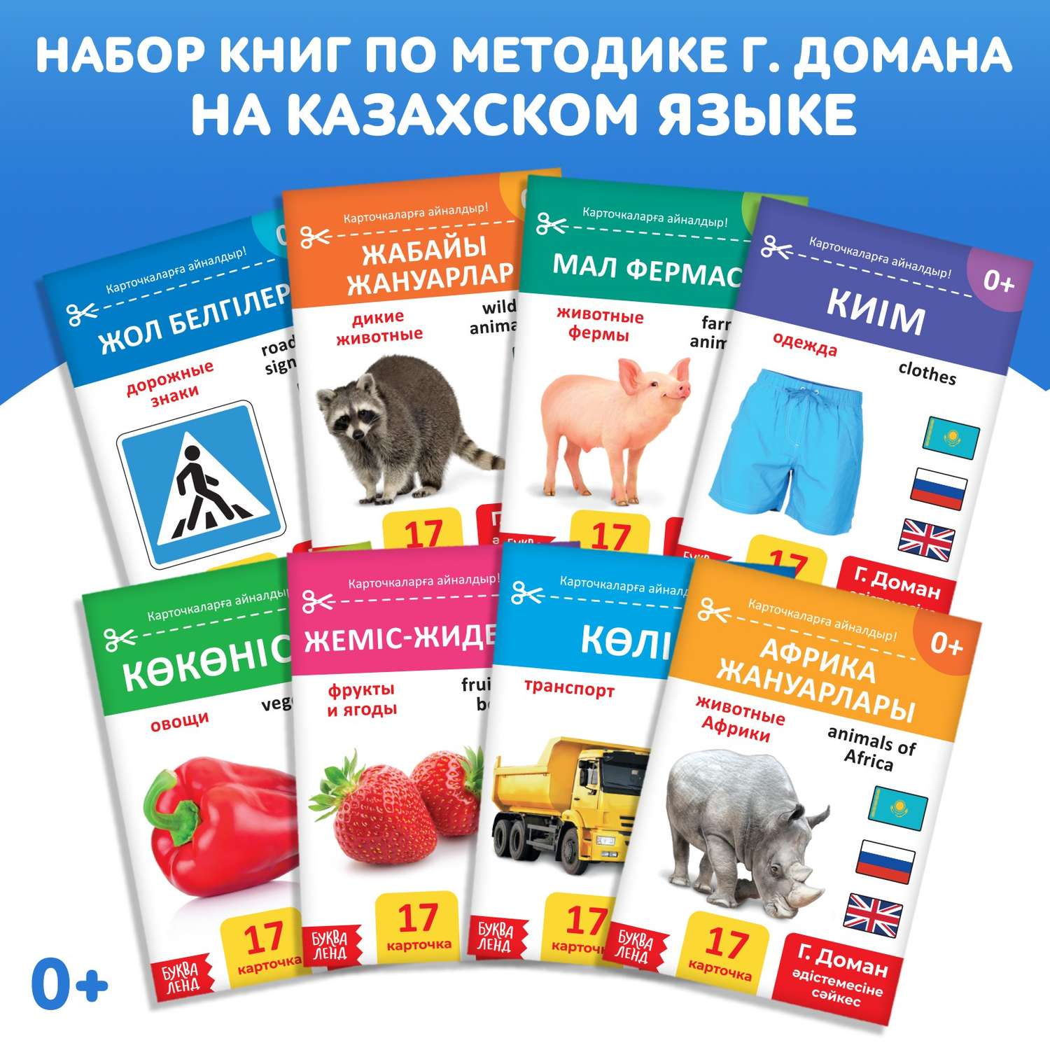 Набор книг Буква-ленд по методике Г Домана на казахском языке 8 шт - фото 1