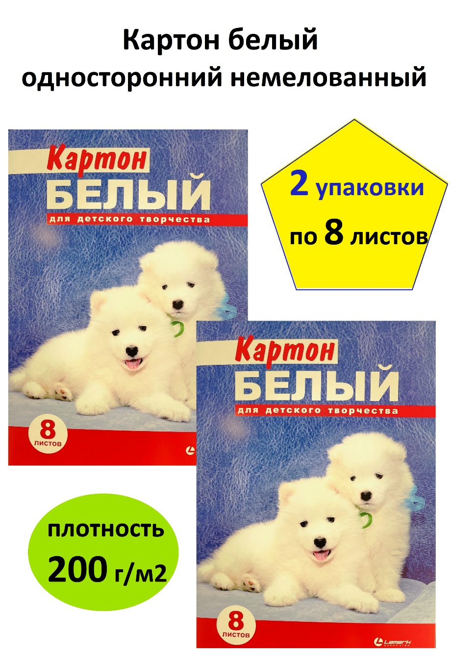 Картон белый Lamark немелованный односторонний 2 упаковки по 8 листов - фото 1