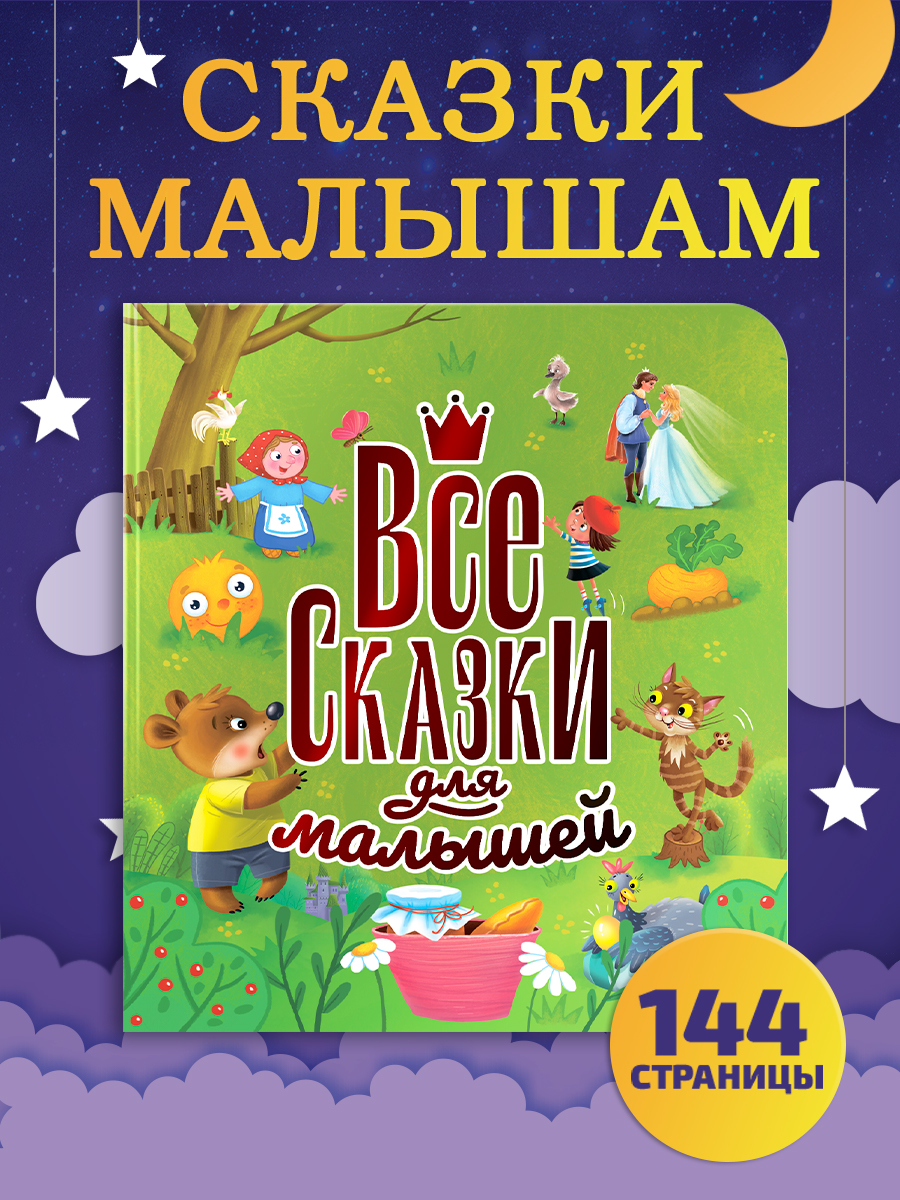 Книга Проф-Пресс Все сказки для малышей. 144 стр. 200х215 мм. мелованная бумага - фото 1