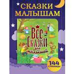 Книга Проф-Пресс Все сказки для малышей. 144 стр. 200х215 мм. мелованная бумага