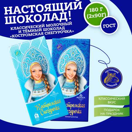Шоколад МЕРЕНГА Микс молочного и темного Костромская Снегурочка 2 шт