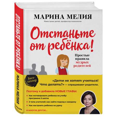 Книга Эксмо Отстаньте от ребенка