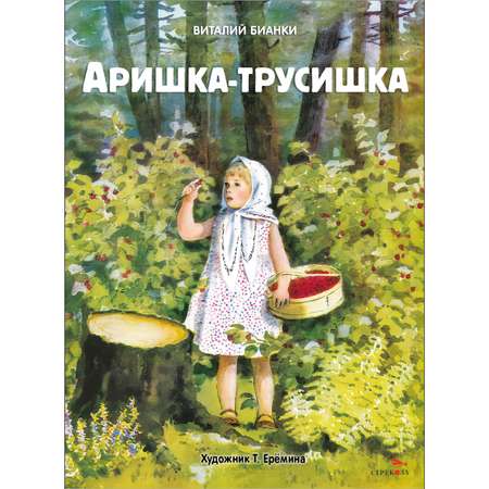 Книга СТРЕКОЗА Аришка трусишка Семейные ценности Книги нашего детства