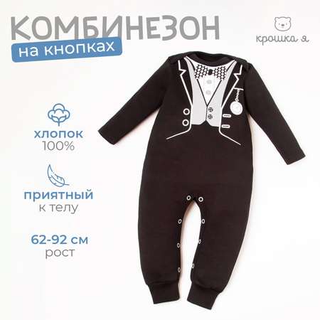 Комбинезон Крошка Я