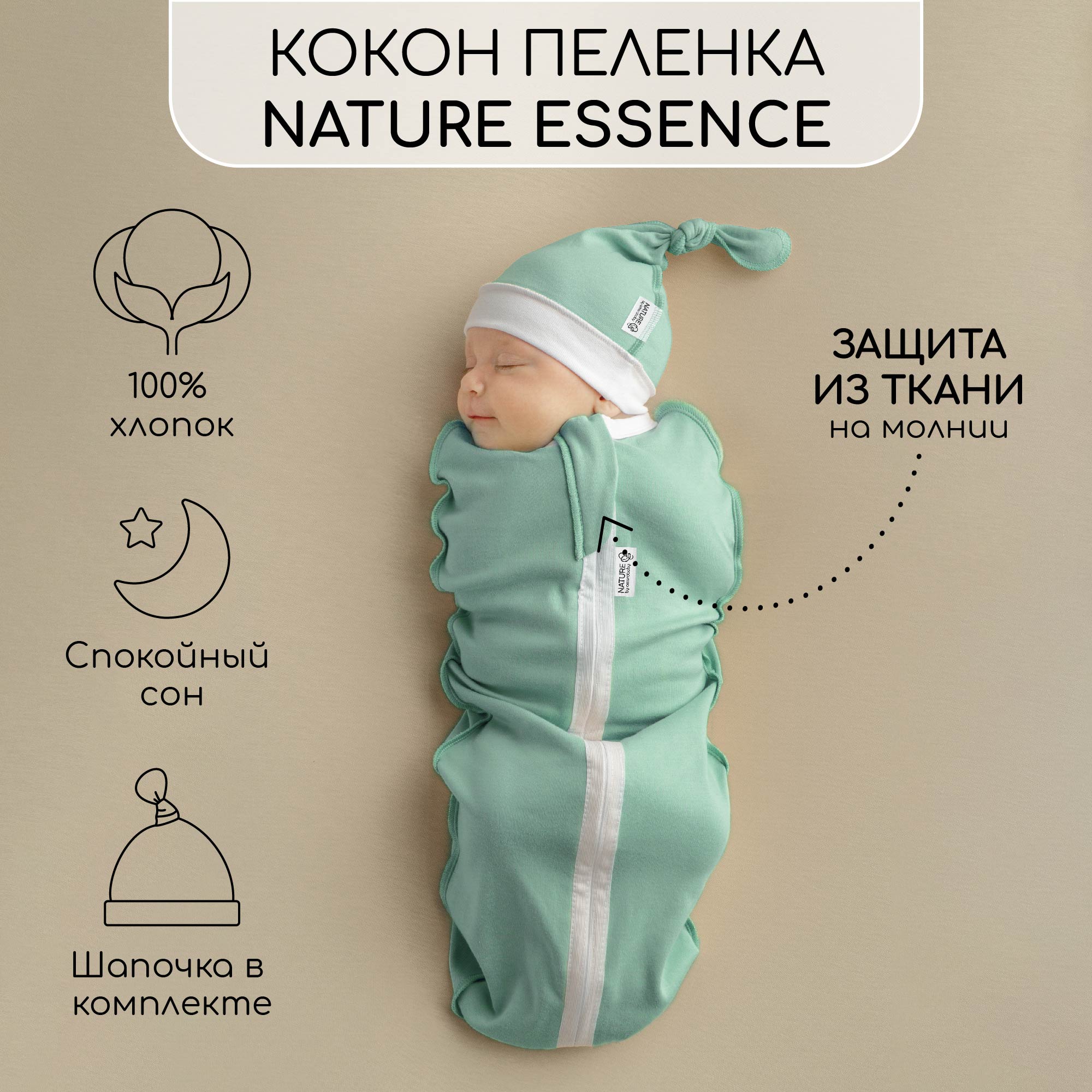 Кокон и шапочка Nature essence Amarobaby - фото 2