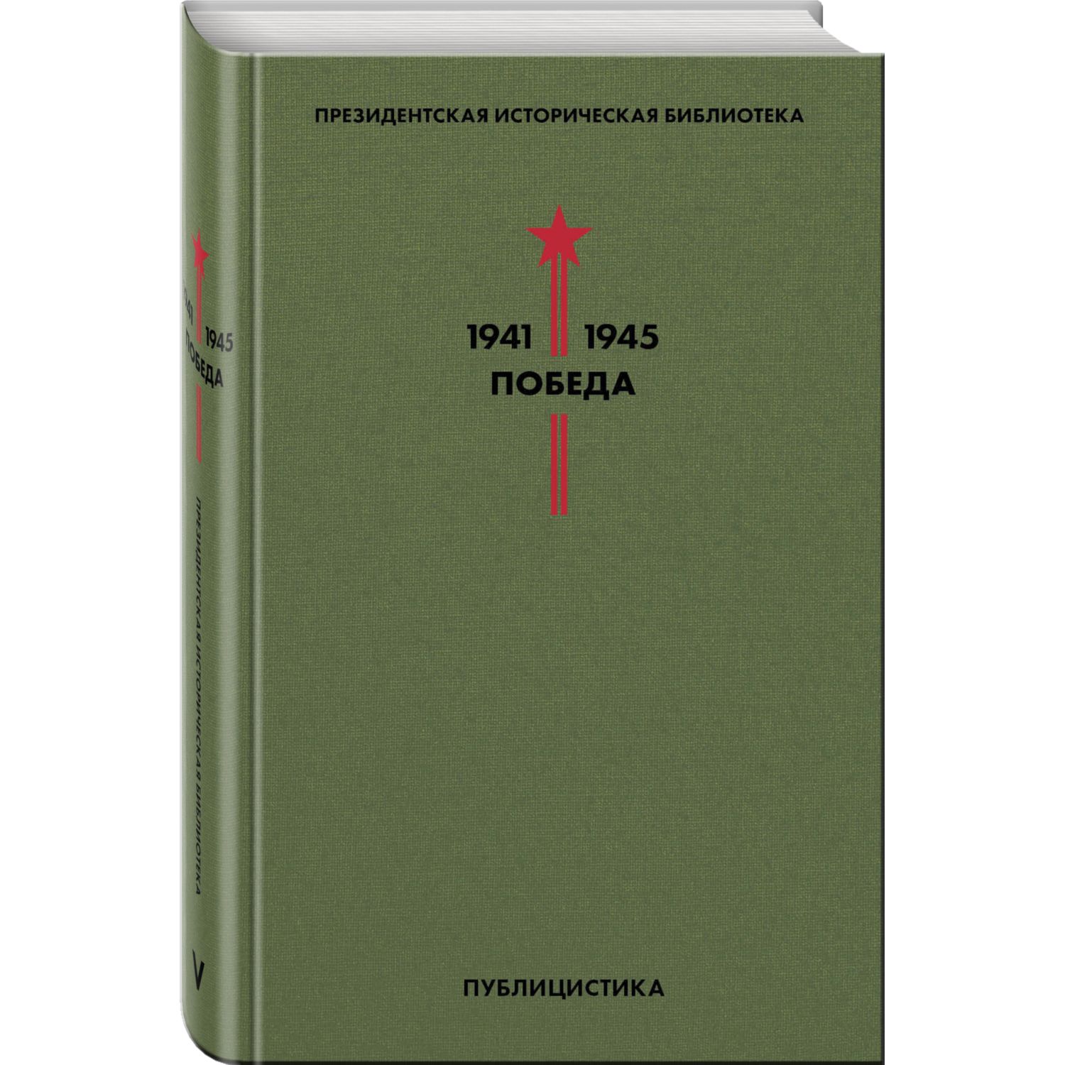 Книга ЭКСМО-ПРЕСС Библиотека Победы Том 5 Публицистика - фото 1