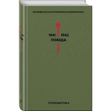 Книга Эксмо Библиотека Победы Том 5 Публицистика