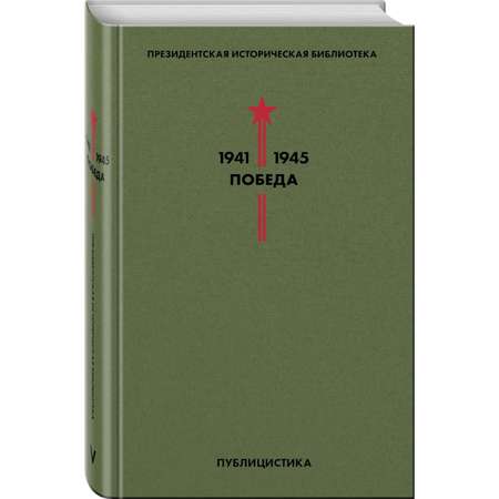 Книга Эксмо Библиотека Победы Том 5 Публицистика