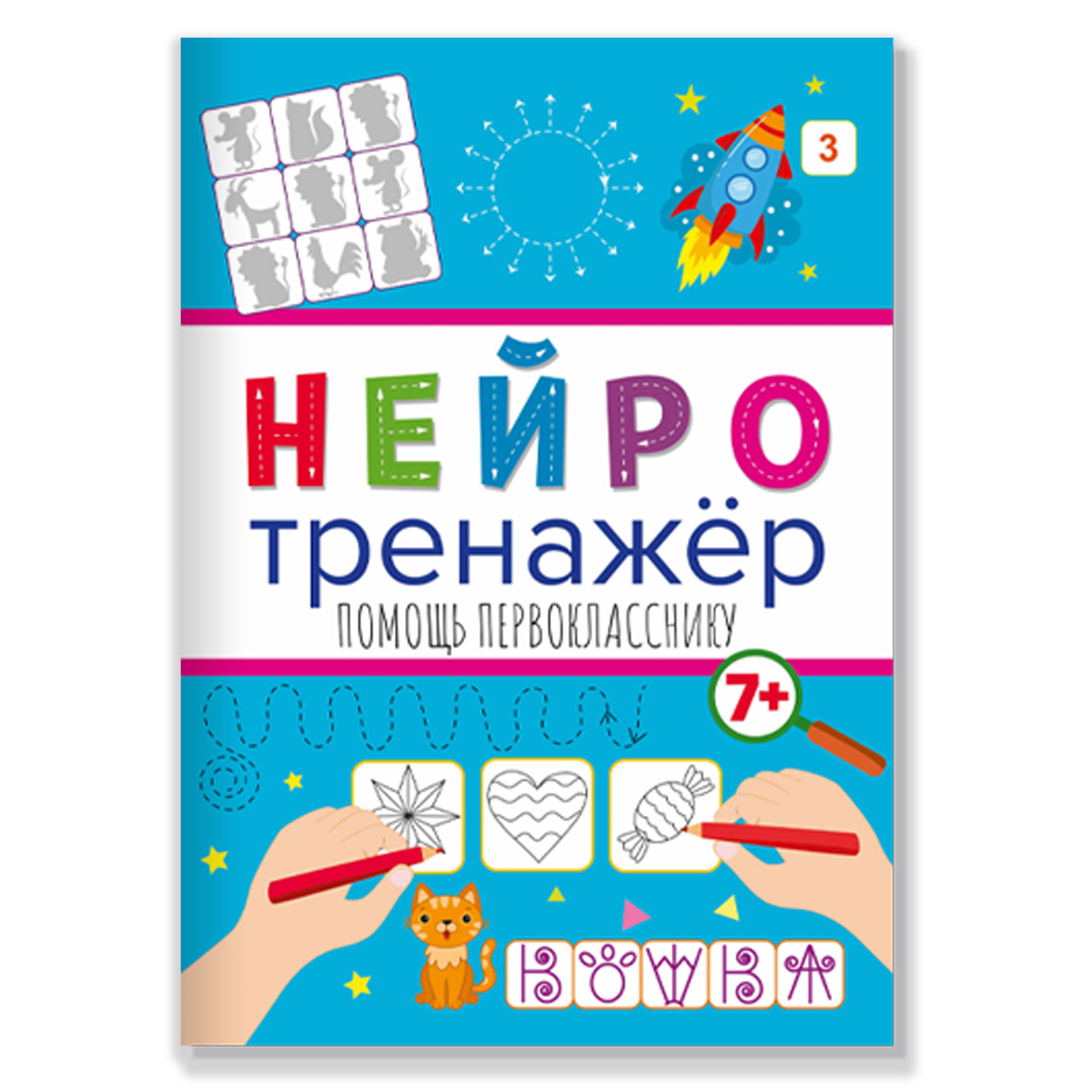 Прописи Проф-Пресс Нейротренажёр Помощь первокласснику - фото 1