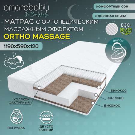 Матрас Amarobaby Ortho Massage AMARO-331260-OM