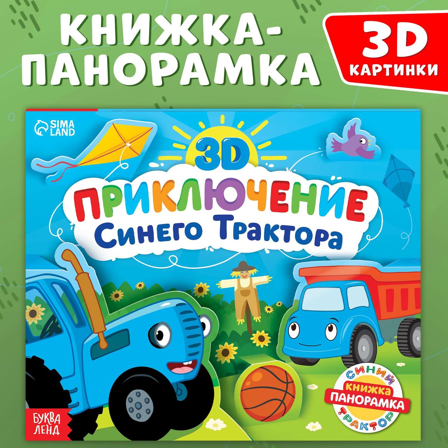 Книжка-панорамка Синий трактор 3D «Приключение Синего Трактора» - фото 1