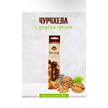 Чуч-хела ОРЕХОВАЯ ВКУСНЯТИНА с грецким орехом 80г