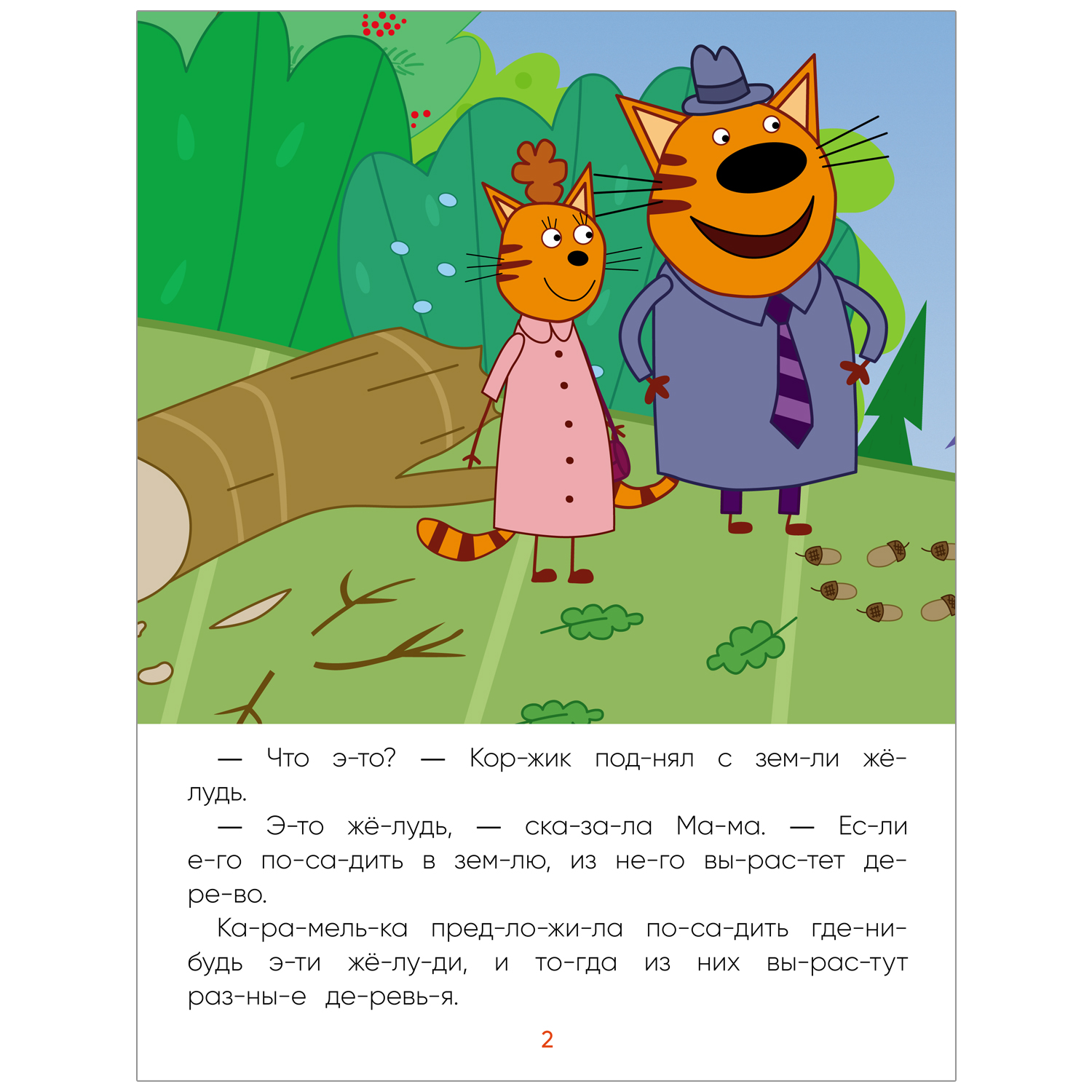 Книга МОЗАИКА kids Три кота Читаю сам Деревья