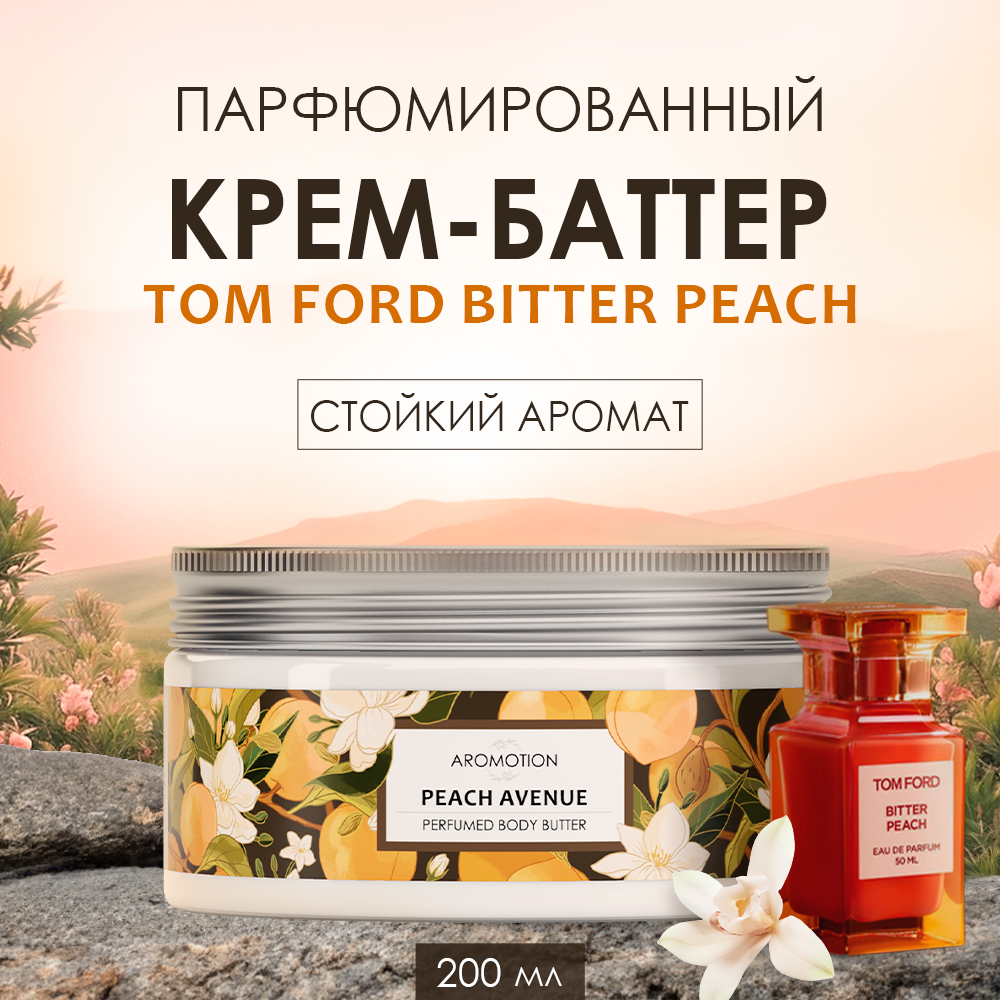 Парфюмированный крем-баттер AROMOTION Peach avenue аромат Bitter Peach 200 мл - фото 2