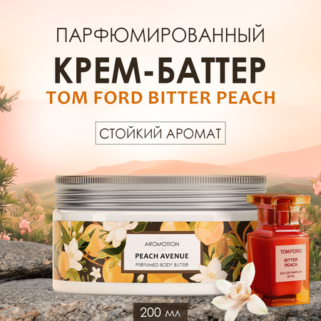 Парфюмированный крем-баттер AROMOTION Peach avenue аромат Bitter Peach 200 мл