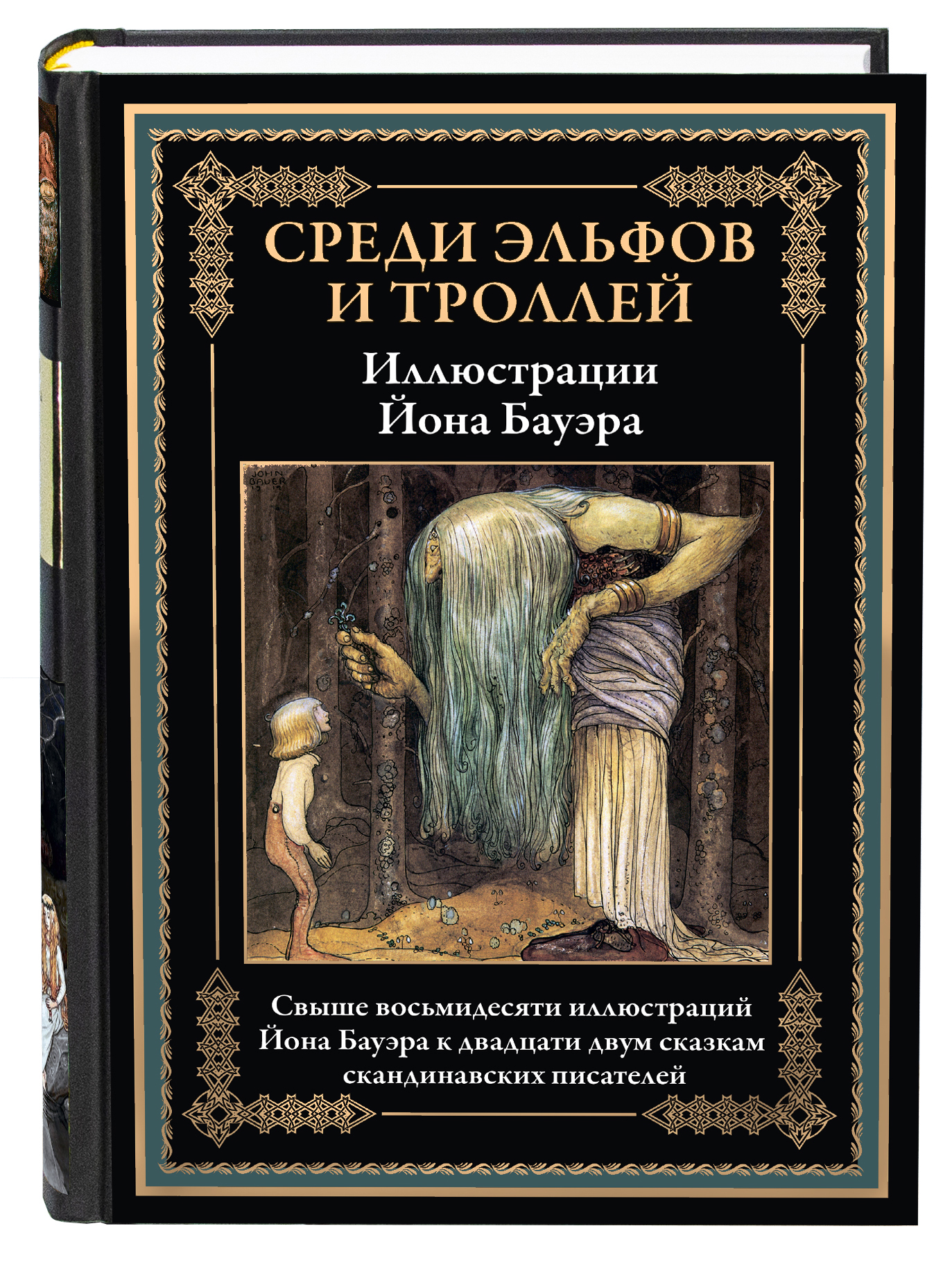 Книга СЗКЭО БМЛ Бауэр Среди эльфов и троллей