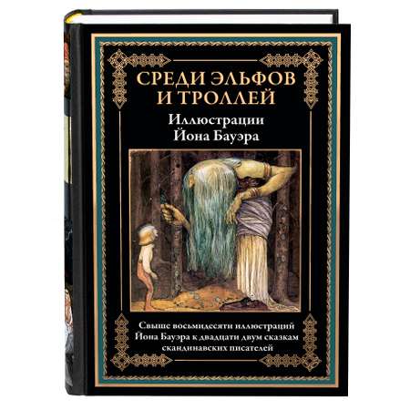 Книга СЗКЭО БМЛ Бауэр Среди эльфов и троллей